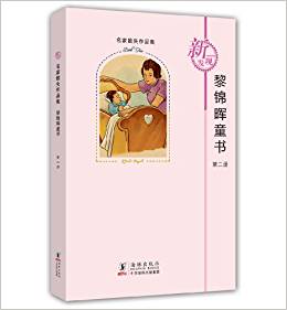 名家散失作品集:黎錦暉童書(第2冊(cè))