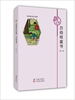 名家散失作品集:呂伯攸童書2