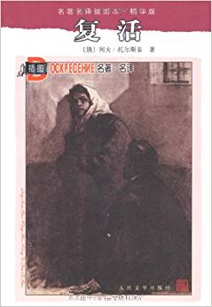 名著名譯插圖本?精華版:復活