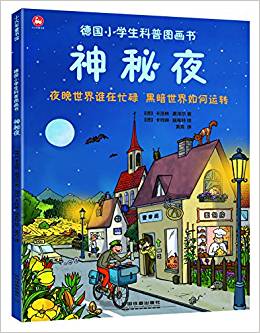 德國小學生科普圖畫書.神秘夜