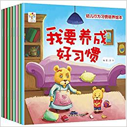 幼兒行為習(xí)慣培養(yǎng)繪本(共8冊)