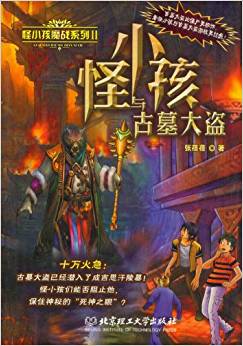 怪小孩魔戰(zhàn)系列2:怪小孩與古墓大盜