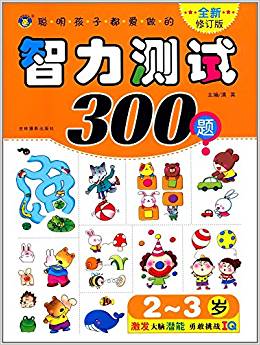 聰明孩子都愛做的智力測試300題(2-3歲)