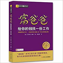 富爸爸給你的錢(qián)找一份工作