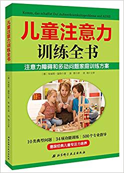 兒童注意力訓(xùn)練全書