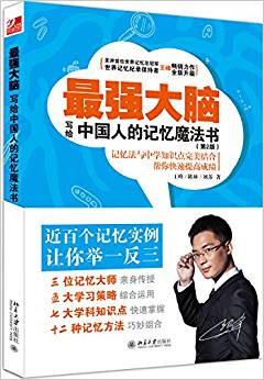 最強(qiáng)大腦:寫給中國人的記憶魔法書(第2版)