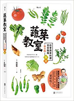 蔬菜教室(春夏)應季蔬菜料理完全指南