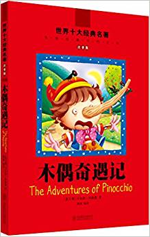 世界十大經(jīng)典名著:木偶奇遇記(注音版)