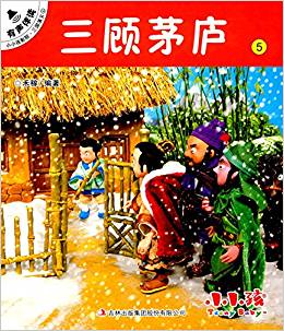 小小孩影院·三國(guó)演義(上冊(cè))5:三顧茅廬