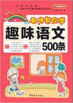 名師幫你學(xué)·趣味語(yǔ)文500條 方洲新概念