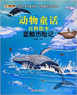 生態(tài)文學兒童讀物-動物童話百科全書*藍鯨歷險記