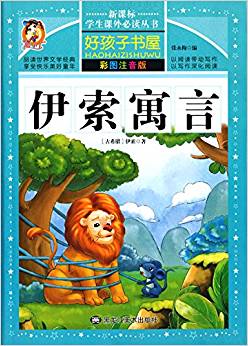 新課標(biāo)學(xué)生課外必讀叢書·好孩子書屋:伊索寓言(彩圖注音版)