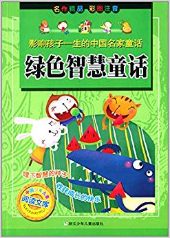 影響孩子一生的中國名家童話·中國少年兒童閱讀文庫:綠色智慧童話(彩圖注音版)