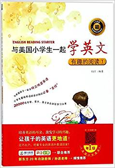 與美國(guó)小學(xué)生一起學(xué)英文 有趣的閱讀①/與美國(guó)小學(xué)生一起學(xué)英文