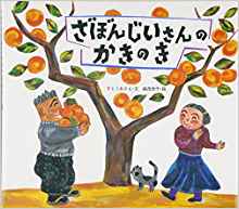 (Picture book-ease) persimmon tree of pomelo old man (2000) ISBN: 4265034640 [Japanese Import]