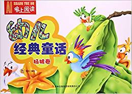 幼兒經(jīng)典童話(楊桃卷)/愛上閱讀