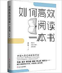 如何高效阅读一本书;中国人自己的读书方法