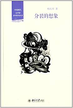 中国现代文学馆青年批评家丛书:分裂的想象