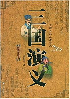 三國(guó)演義(插圖珍藏本)