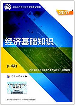 (2017)全国经济专业技术资格考试用书:经济基础知识(中级)