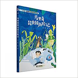 大白鯨原創(chuàng)幻想兒童文學優(yōu)秀作品: 馬里奇昆蟲國歷險記