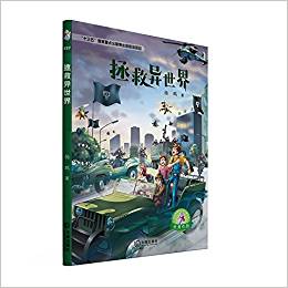 大白鯨原創(chuàng)幻想兒童文學(xué)優(yōu)秀作品: 拯救異世界