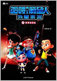 哈嘍!葡星人外星來客2:鐵掌裘莎莎