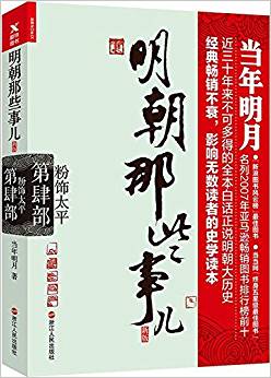 明朝那些事兒(新版第4部粉飾太平)