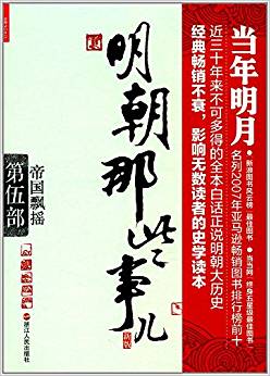 明朝那些事兒(新版第5部帝國(guó)飄搖)