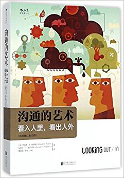 溝通的藝術:看入人里, 看出人外(插圖修訂第15版)