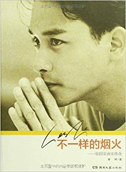 不一樣的煙火:張國榮音樂傳奇(附書簽1張)