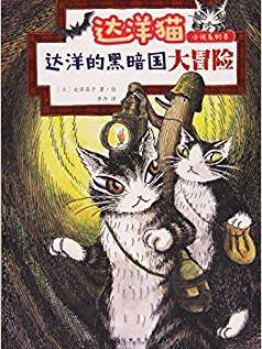 达洋猫动物小说第二辑: 达洋的黑暗国大冒险