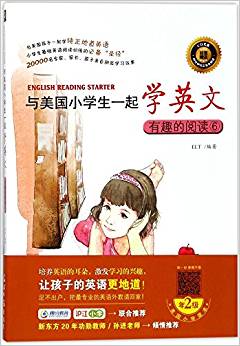 與美國小學(xué)生一起學(xué)英文: 有趣的閱讀⑥