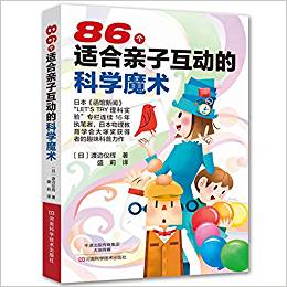 86個(gè)適合親子互動(dòng)的科學(xué)魔術(shù)