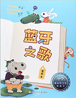 童話夢工場·橋梁書: 藍(lán)牙之歌