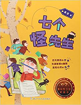 童話夢工場·橋梁書: 七個(gè)怪先生