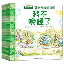 和朋友們在一起·我能養(yǎng)成好習(xí)慣(套裝共8冊)