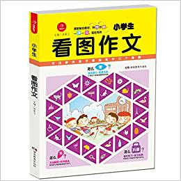 開(kāi)心作文 看圖作文 小學(xué)生看圖作文 第2版 緊密貼合教材, 科學(xué)分類, 一課一練, 輕松寫作