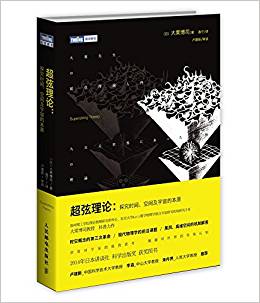 超弦理論:探究時間、空間及宇宙的本原