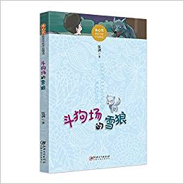 冰心獎(jiǎng)獲獎(jiǎng)作家作品精選: 斗狗場(chǎng)的雪狼