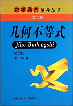 數(shù)學(xué)奧賽輔導(dǎo)叢書:幾何不等式(第2版)