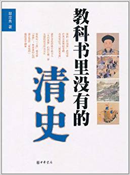 教科書(shū)里沒(méi)有的清史