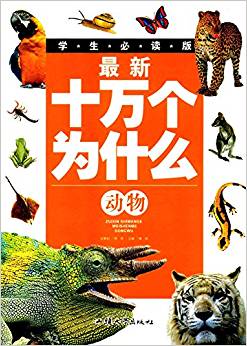 最新十萬個(gè)為什么:動(dòng)物(學(xué)生必讀版)