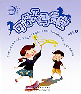 可愛(ài)天馬行空/月亮船注音童書(shū)