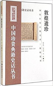 中國珍貴典籍史話叢書:敦煌遺珍