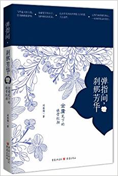 彈指間,剎那芳華:金庸筆下的俠骨紅顏