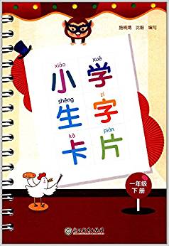 小學(xué)生字卡片(一年級下冊)