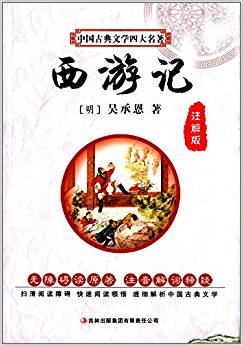 中國(guó)古典文學(xué)四大名著:西游記(注解版)