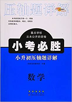 68所名校圖書·壓軸題詳解·小考必勝小升初壓軸題詳解:數(shù)學(xué)