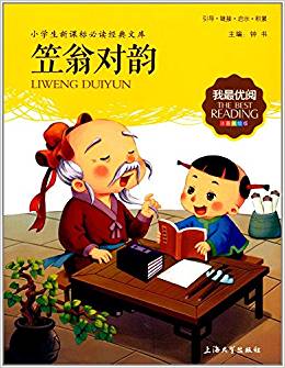 笠翁對韻(注音美繪版)/小學(xué)生新課標必讀經(jīng)典文庫/我最優(yōu)閱